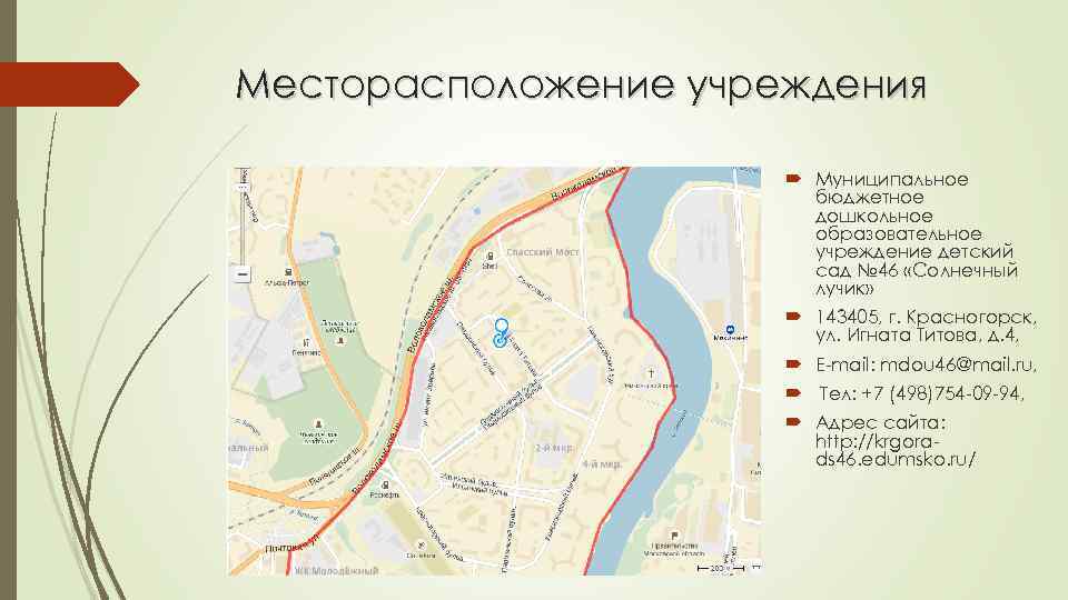 Месторасположение учреждения Муниципальное бюджетное дошкольное образовательное учреждение детский сад № 46 «Солнечный лучик» 143405,