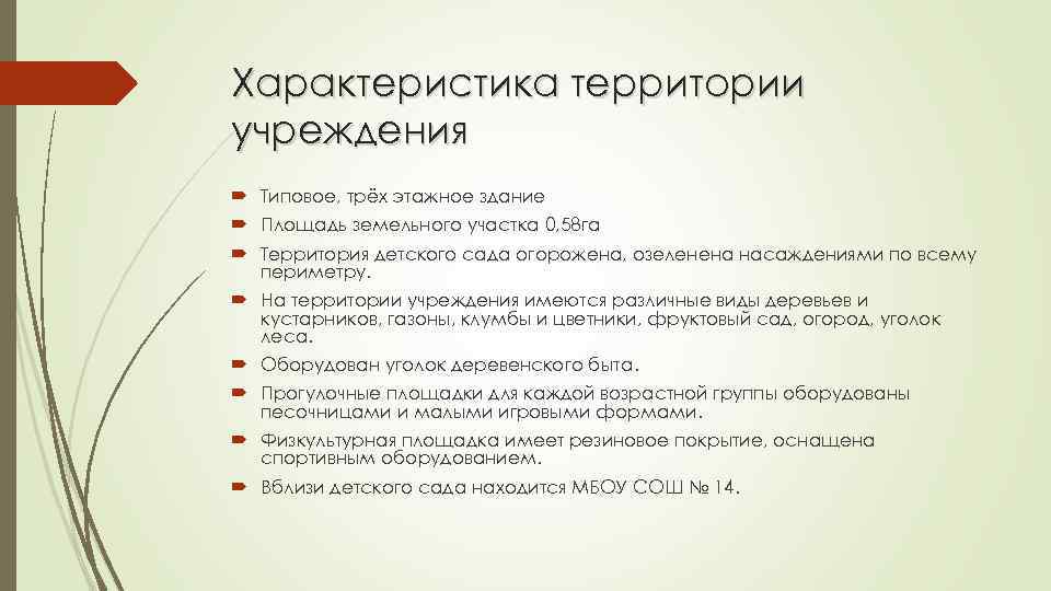 Характеристика территории учреждения Типовое, трёх этажное здание Площадь земельного участка 0, 58 га Территория