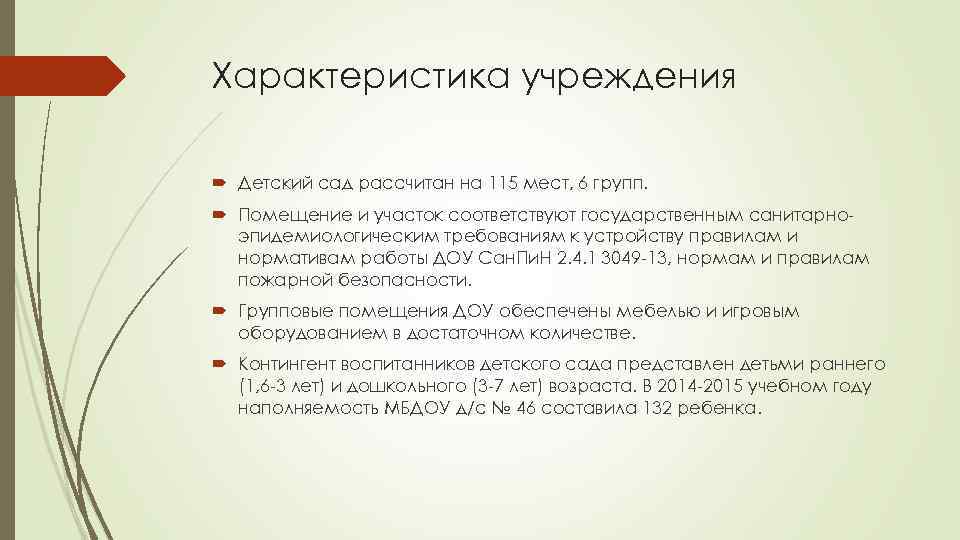 Характеристика учреждения Детский сад рассчитан на 115 мест, 6 групп. Помещение и участок соответствуют