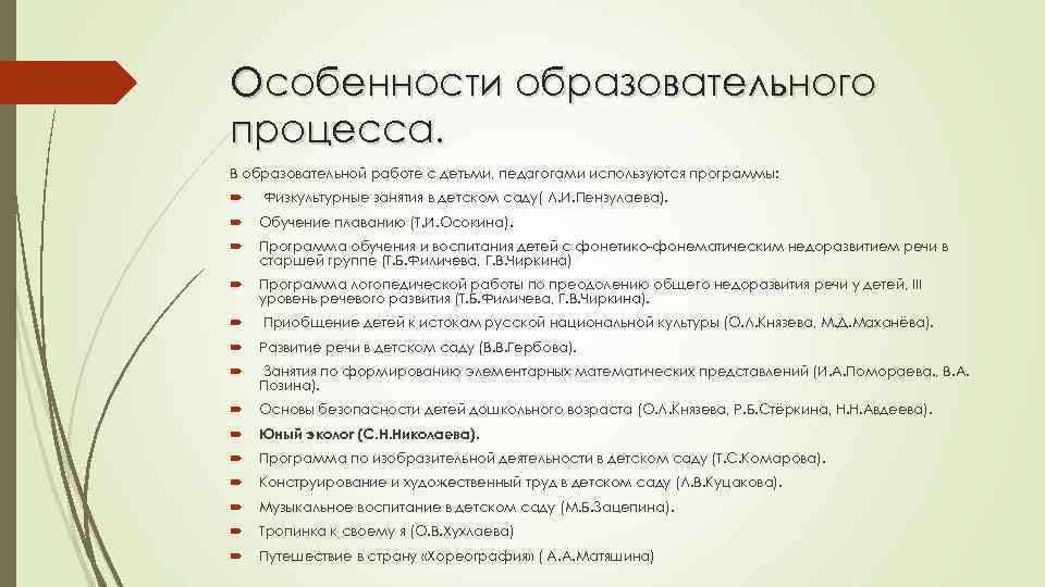 Особенности образовательного процесса. В образовательной работе с детьми, педагогами используются программы: Физкультурные занятия в