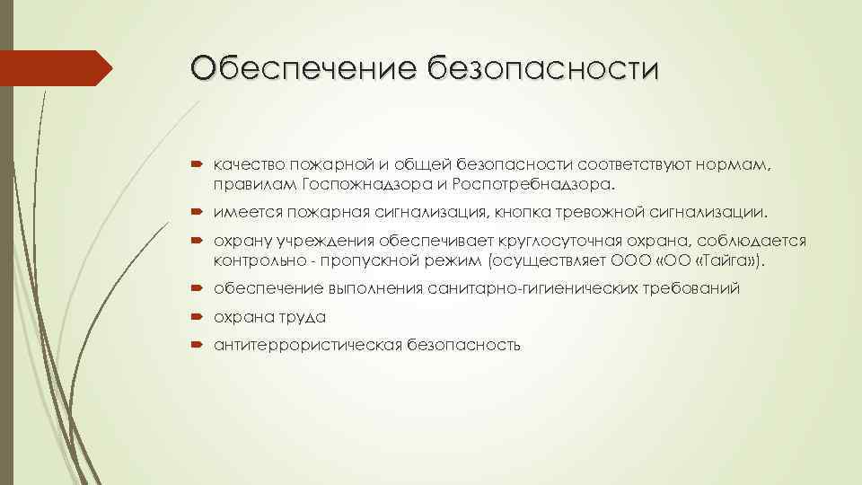 Обеспечение безопасности качество пожарной и общей безопасности соответствуют нормам, правилам Госпожнадзора и Роспотребнадзора. имеется