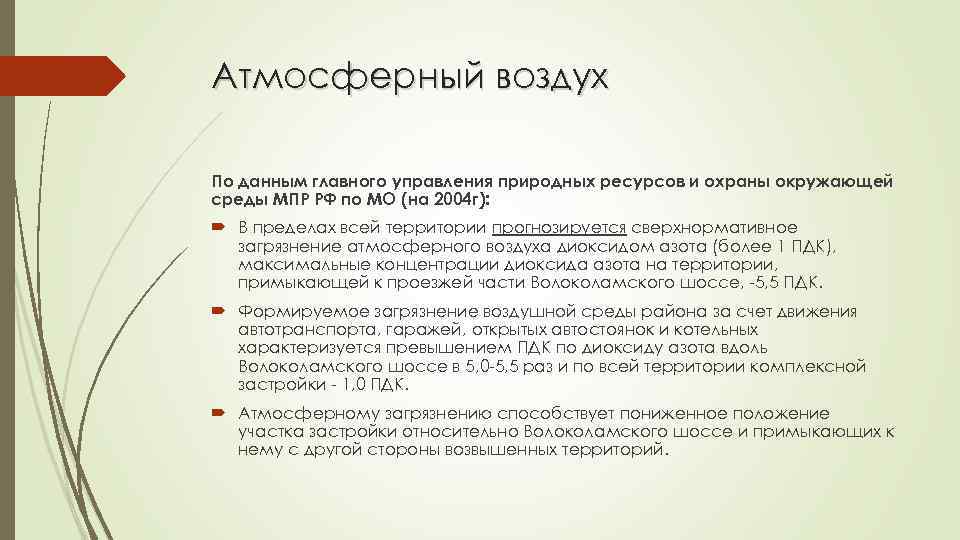 Атмосферный воздух По данным главного управления природных ресурсов и охраны окружающей среды МПР РФ