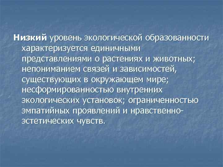 Низкий уровень экологической образованности характеризуется единичными представлениями о растениях и животных; непониманием связей и