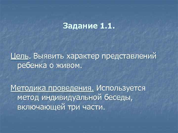 Задание 1. 1. Цель. Выявить характер представлений ребенка о живом. Методика проведения. Используется метод