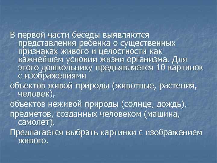 В первой части беседы выявляются представления ребенка о существенных признаках живого и целостности как