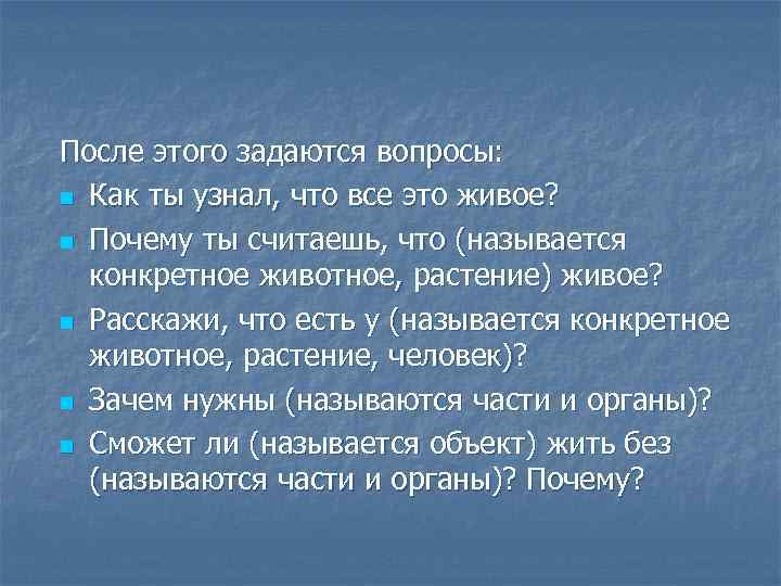 После этого задаются вопросы: n Как ты узнал, что все это живое? n Почему