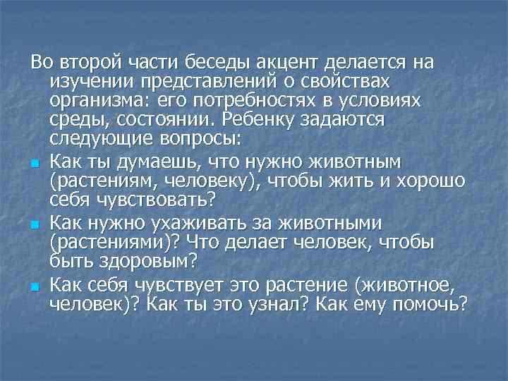 Во второй части беседы акцент делается на изучении представлений о свойствах организма: его потребностях
