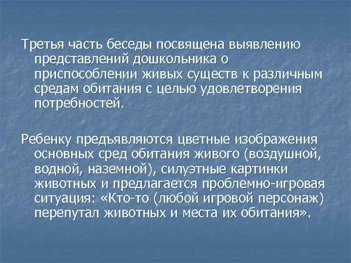 Третья часть беседы посвящена выявлению представлений дошкольника о приспособлении живых существ к различным средам
