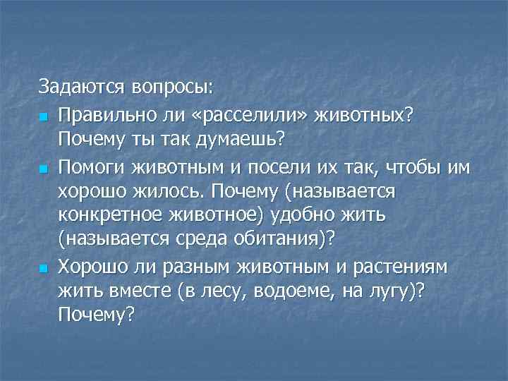 Задаются вопросы: n Правильно ли «расселили» животных? Почему ты так думаешь? n Помоги животным