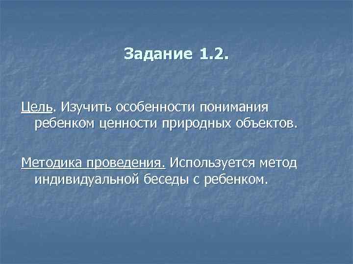 Задание 1. 2. Цель. Изучить особенности понимания ребенком ценности природных объектов. Методика проведения. Используется