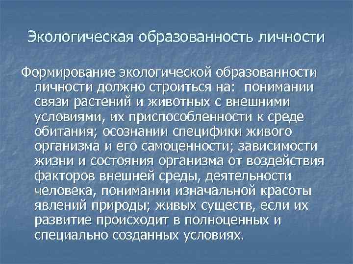 Экологическая образованность личности Формирование экологической образованности личности должно строиться на: понимании связи растений и