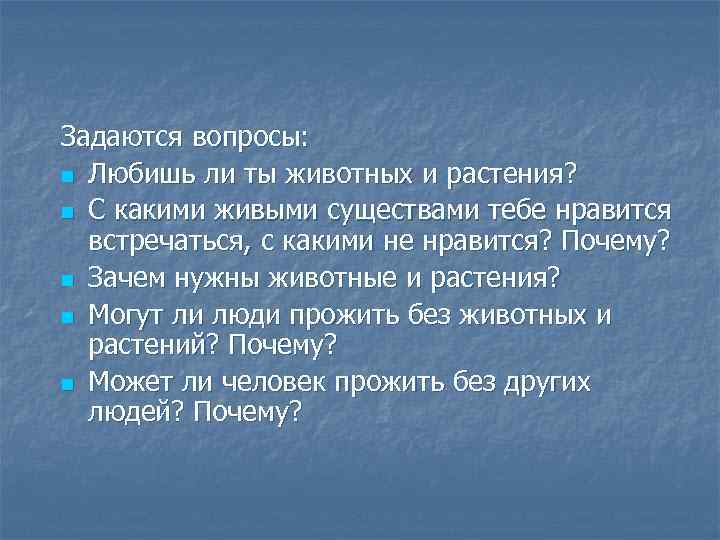 Задаются вопросы: n Любишь ли ты животных и растения? n С какими живыми существами