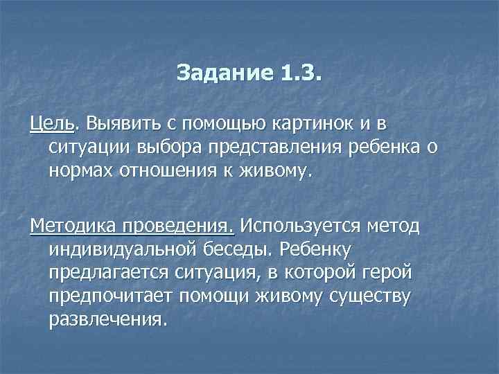Задание 1. 3. Цель. Выявить с помощью картинок и в ситуации выбора представления ребенка