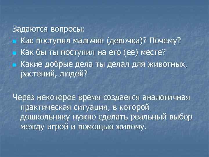 Задаются вопросы: n Как поступил мальчик (девочка)? Почему? n Как бы ты поступил на
