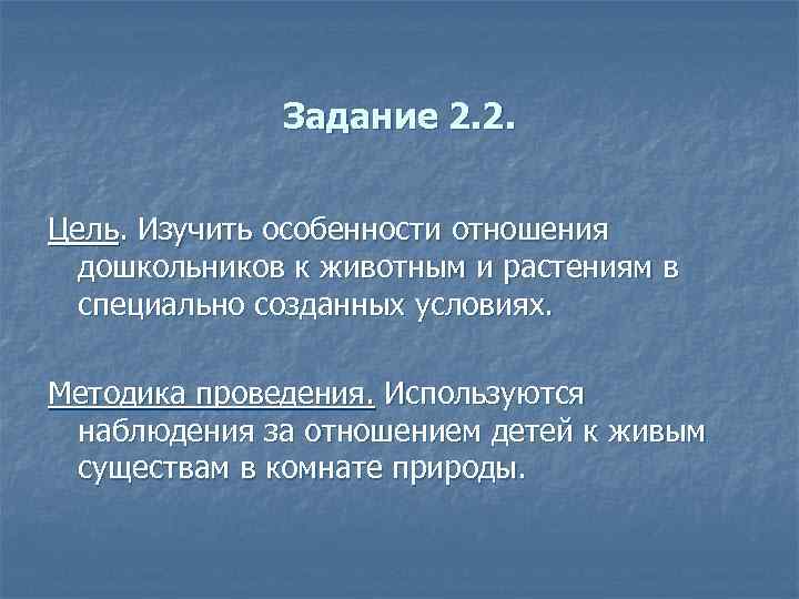 Задание 2. 2. Цель. Изучить особенности отношения дошкольников к животным и растениям в специально