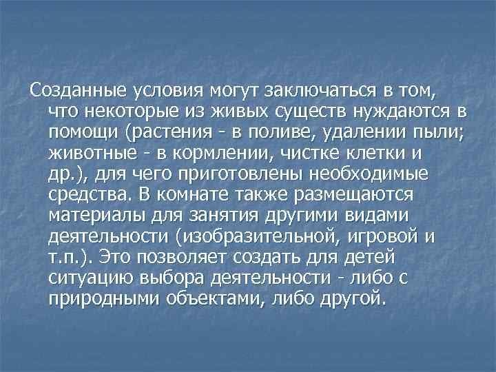 Созданные условия могут заключаться в том, что некоторые из живых существ нуждаются в помощи
