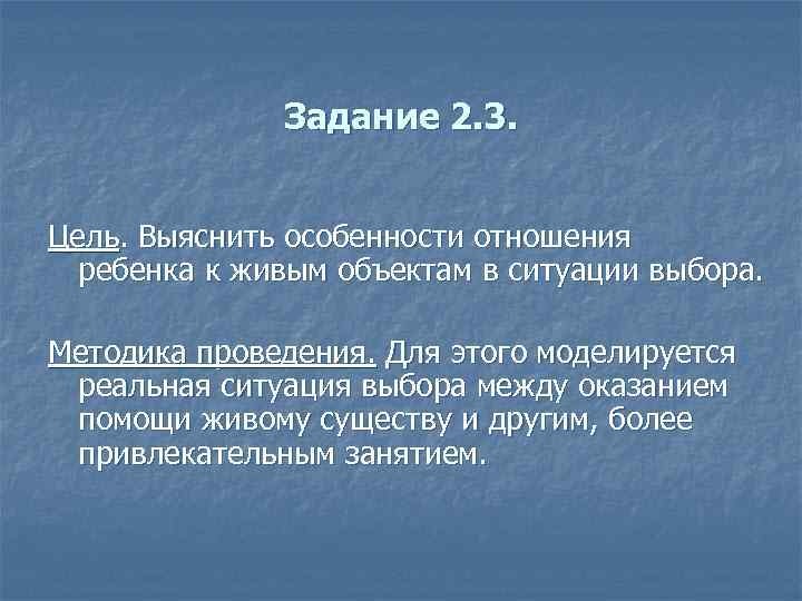 Задание 2. 3. Цель. Выяснить особенности отношения ребенка к живым объектам в ситуации выбора.
