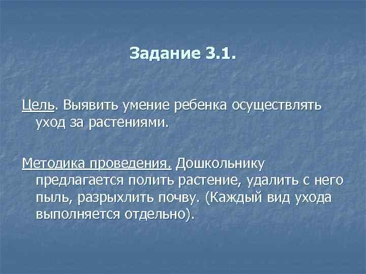 Задание 3. 1. Цель. Выявить умение ребенка осуществлять уход за растениями. Методика проведения. Дошкольнику