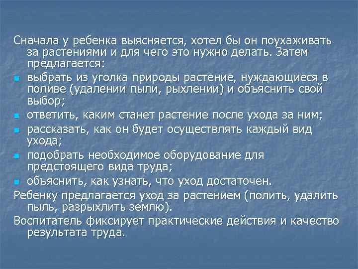 Сначала у ребенка выясняется, хотел бы он поухаживать за растениями и для чего это