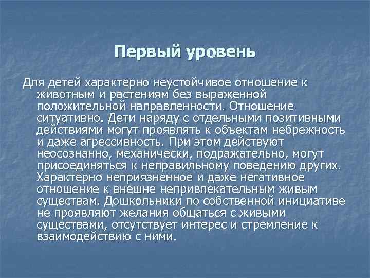Первый уровень Для детей характерно неустойчивое отношение к животным и растениям без выраженной положительной