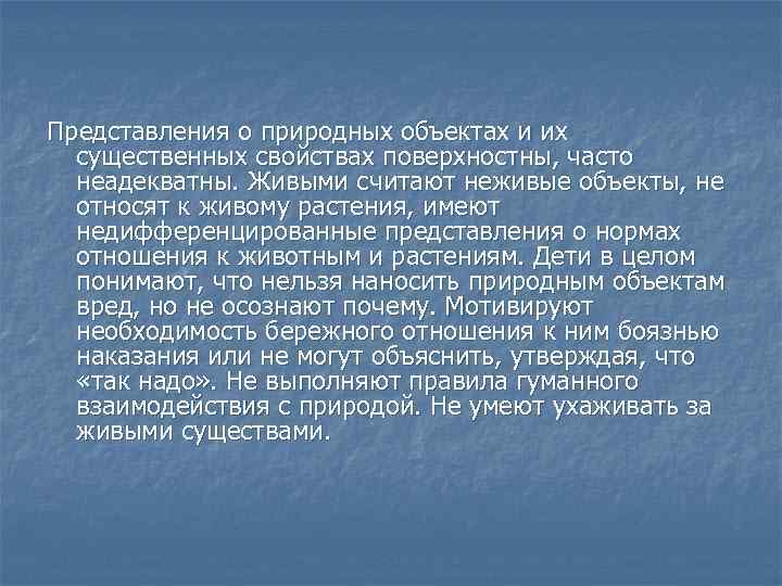 Представления о природных объектах и их существенных свойствах поверхностны, часто неадекватны. Живыми считают неживые
