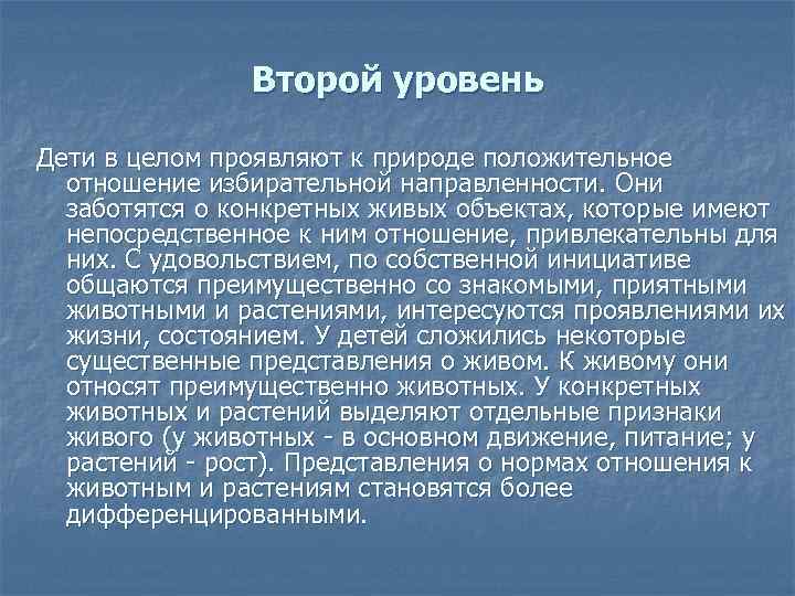 Второй уровень Дети в целом проявляют к природе положительное отношение избирательной направленности. Они заботятся