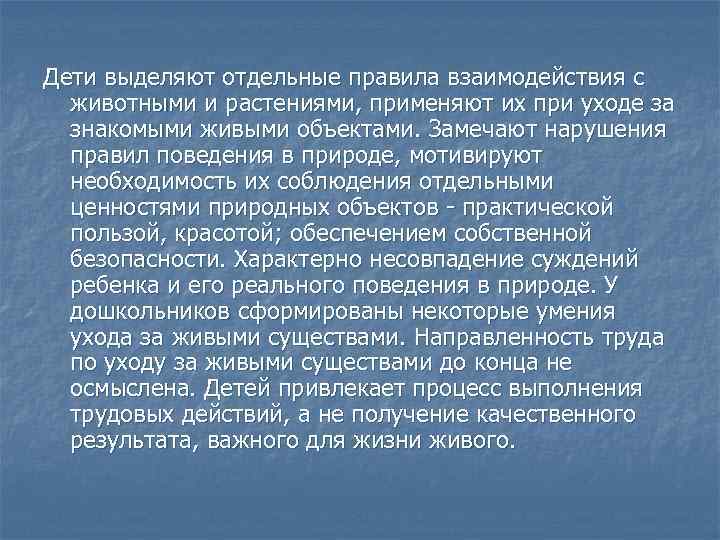 Дети выделяют отдельные правила взаимодействия с животными и растениями, применяют их при уходе за