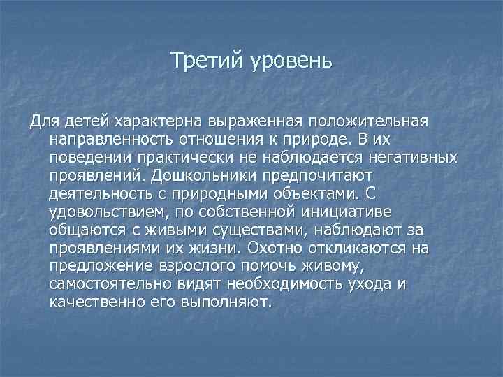 Третий уровень Для детей характерна выраженная положительная направленность отношения к природе. В их поведении