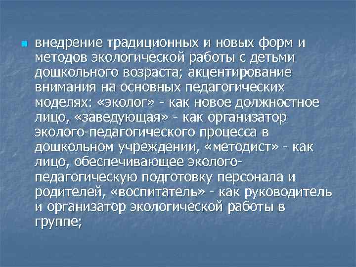 n внедрение традиционных и новых форм и методов экологической работы с детьми дошкольного возраста;