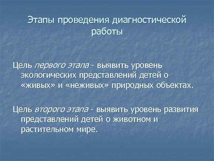 Этапы проведения диагностической работы Цель первого этапа - выявить уровень экологических представлений детей о