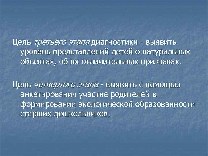 Цель третьего этапа диагностики - выявить уровень представлений детей о натуральных объектах, об их