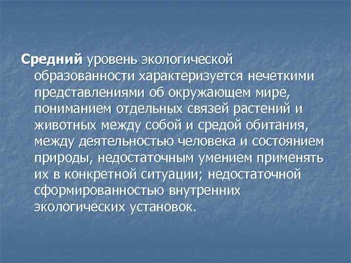 Средний уровень экологической образованности характеризуется нечеткими представлениями об окружающем мире, пониманием отдельных связей растений