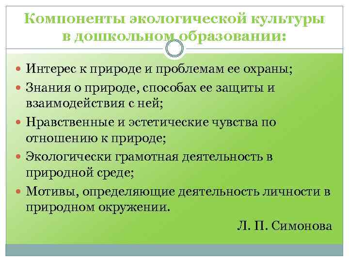 Компоненты экологической культуры в дошкольном образовании: Интерес к природе и проблемам ее охраны; Знания