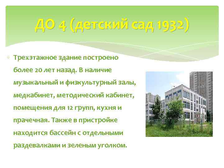 ДО 4 (детский сад 1932) Трехэтажное здание построено более 20 лет назад. В наличие