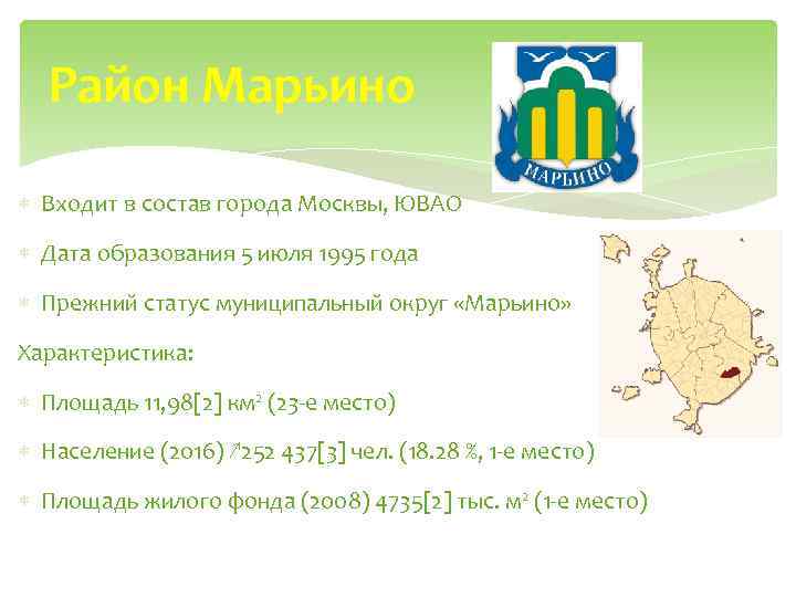 Район Марьино Входит в состав города Москвы, ЮВАО Дата образования 5 июля 1995 года