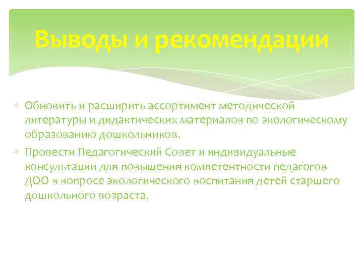 Выводы и рекомендации Обновить и расширить ассортимент методической литературы и дидактических материалов по экологическому