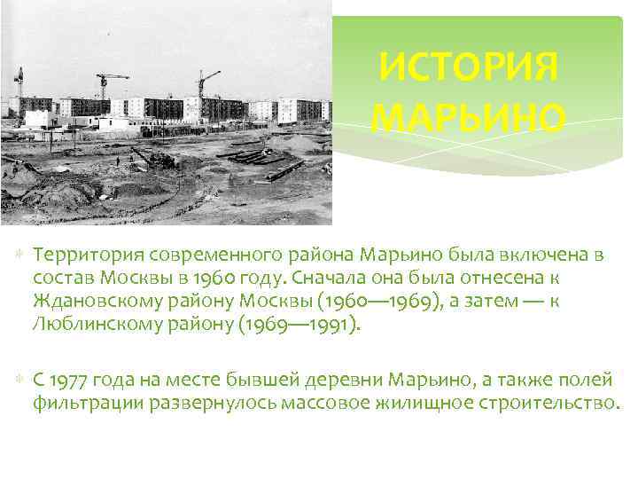 ИСТОРИЯ МАРЬИНО Территория современного района Марьино была включена в состав Москвы в 1960 году.