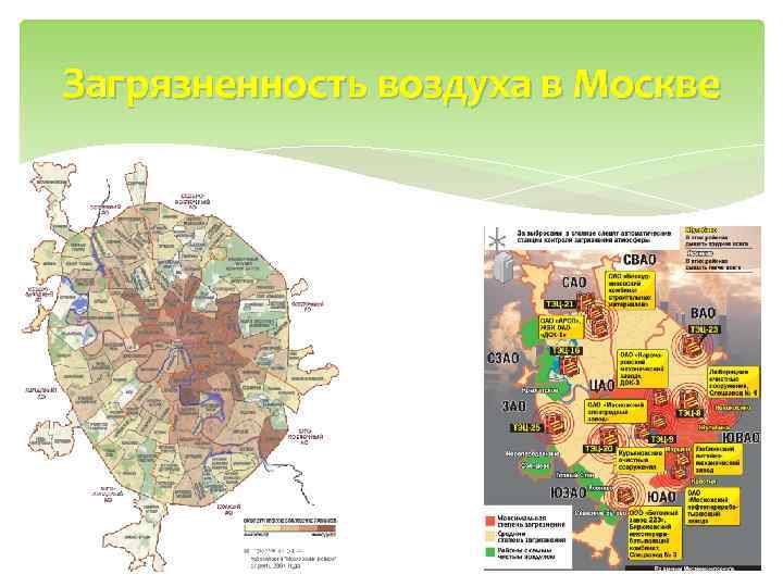 Загрязненность воздуха в Москве 