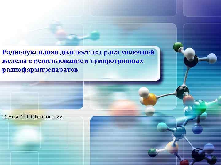 LOGO Радионуклидная диагностика рака молочной железы с использованием туморотропных радиофармпрепаратов Томский НИИ онкологии 