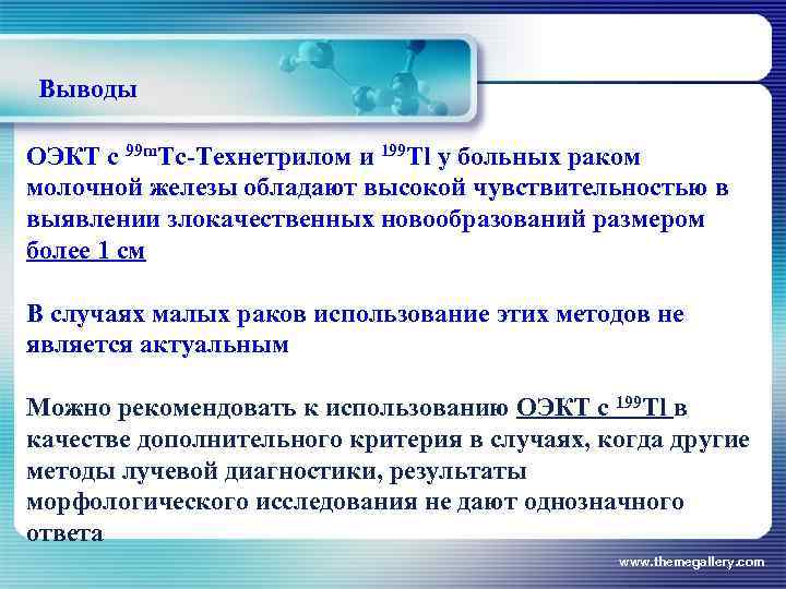 Выводы ОЭКТ с 99 m. Тс-Технетрилом и 199 Тl у больных раком молочной железы