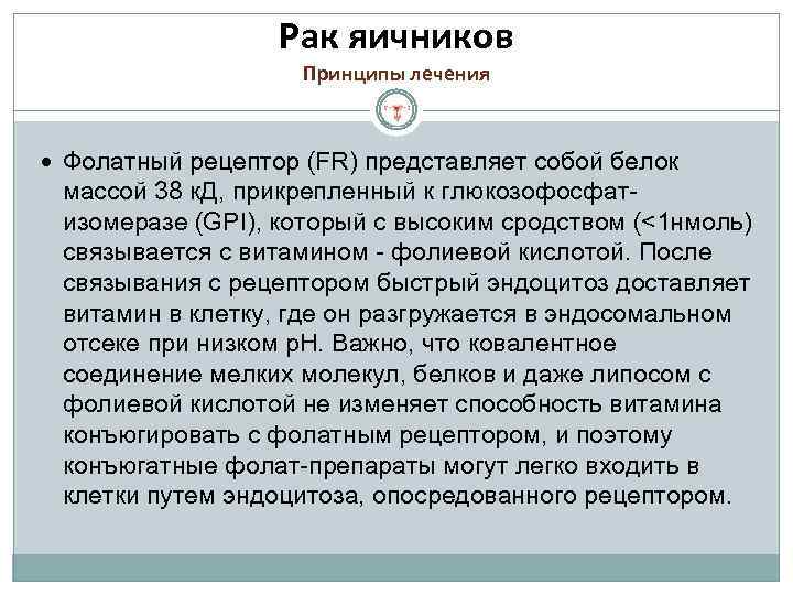 Рак яичников Принципы лечения Фолатный рецептор (FR) представляет собой белок массой 38 к. Д,