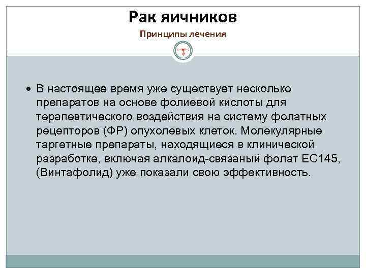 Рак яичников Принципы лечения В настоящее время уже существует несколько препаратов на основе фолиевой