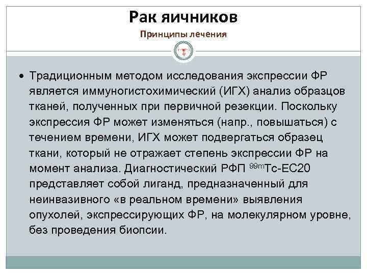 Рак яичников Принципы лечения Традиционным методом исследования экспрессии ФР является иммуногистохимический (ИГХ) анализ образцов