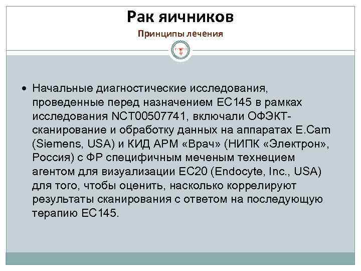 Рак яичников Принципы лечения Начальные диагностические исследования, проведенные перед назначением EC 145 в рамках