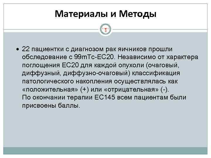 Материалы и Методы 22 пациентки с диагнозом рак яичников прошли обследование с 99 m.