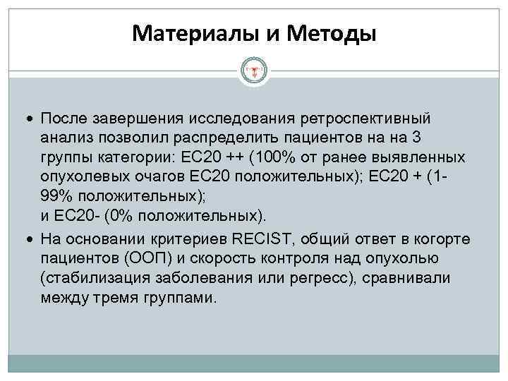 Материалы и Методы После завершения исследования ретроспективный анализ позволил распределить пациентов на на 3