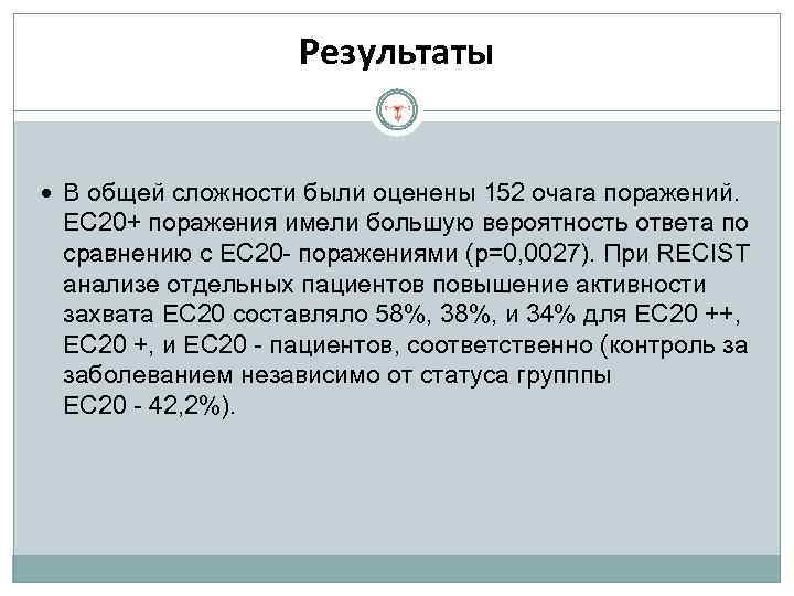 Результаты В общей сложности были оценены 152 очага поражений. EC 20+ поражения имели большую