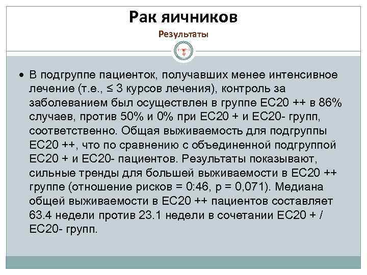 Рак яичников Результаты В подгруппе пациенток, получавших менее интенсивное лечение (т. е. , ≤