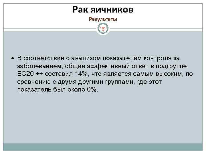 Рак яичников Результаты В соответствии с анализом показателем контроля за заболеванием, общий эффективный ответ