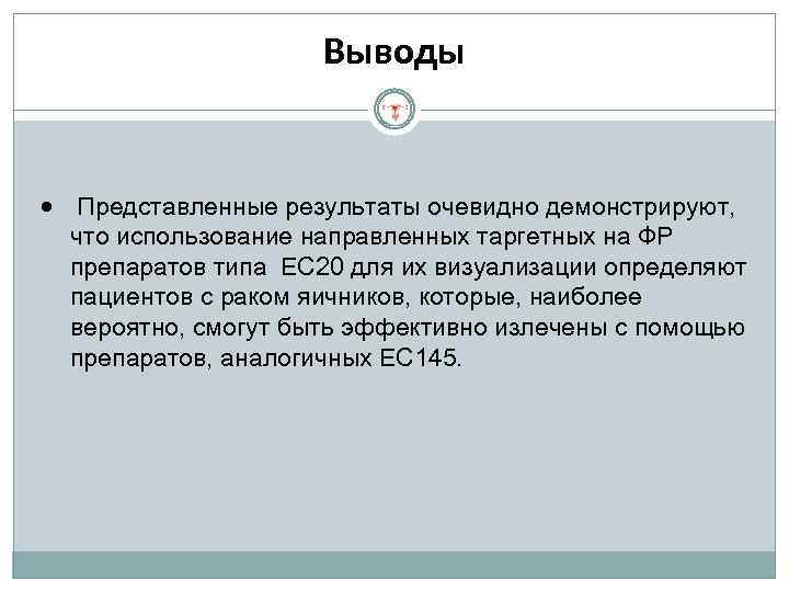 Выводы • Представленные результаты очевидно демонстрируют, что использование направленных таргетных на ФР препаратов типа
